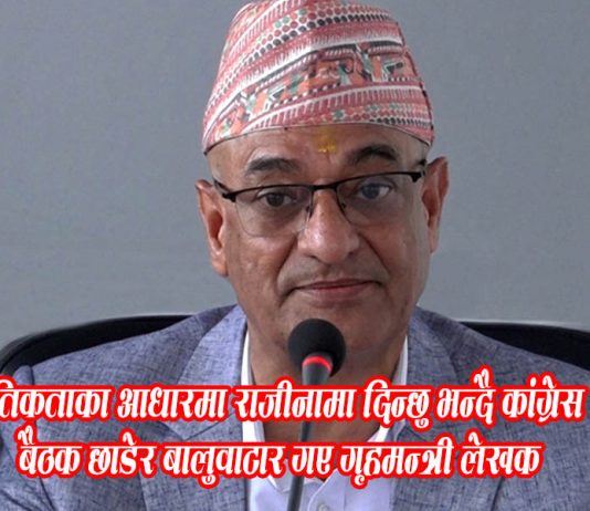 नैतिकताका आधारमा राजीनामा दिन्छु भन्दै कांग्रेस बैठक छाडेर बालुवाटार गए गृहमन्त्री लेखक