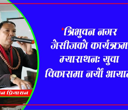 त्रिभुवन नगर जेसीजको कार्यक्रम म्याराथन: युवा विकासमा नयाँ आयाम – सविन प्रियासन