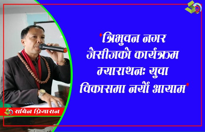त्रिभुवन नगर जेसीजको कार्यक्रम म्याराथन: युवा विकासमा नयाँ आयाम – सविन प्रियासन