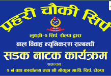 राेल्पामा बाल विवाह न्यूनिकरणका लागि सडक नाटक आयोजना