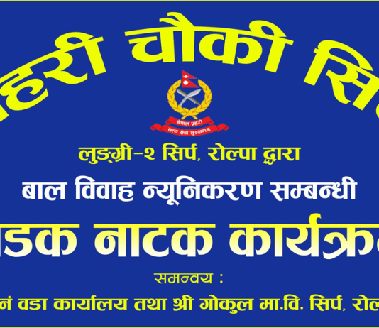 राेल्पामा बाल विवाह न्यूनिकरणका लागि सडक नाटक आयोजना