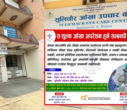 रोल्पामा वरिष्ठ नेत्र रोग विशेषज्ञद्वारा शुल्कसहित मोतिविन्दु शल्यक्रिया हुने