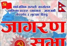 शान्तिपूर्ण जागरण सभाको तयारी पुरा