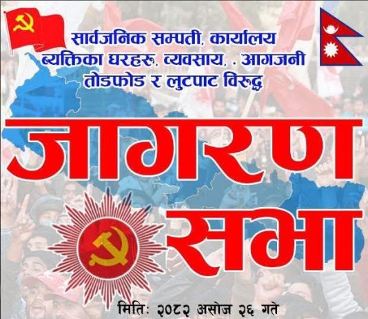 शान्तिपूर्ण जागरण सभाको तयारी पुरा