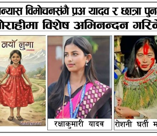 घोराहीमा उपन्यास विमोचनसँगै प्रअ यादव र छात्रा घर्तीलाई विशेष अभिनन्दन गरिने