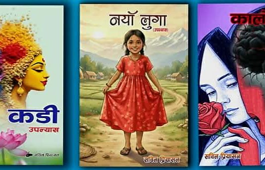 छ महिनामै प्रियासनका चार कृति सार्वजनिक
