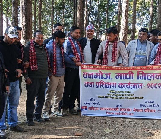 दाङमा राष्ट्रिय स्वास्थ्यकर्मी महासंघको वनभोज, माघी मिलन तथा संगठन विस्तार कार्यक्रम सम्पन्न