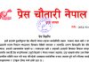 पत्रकारमाथि भएको दुर्व्यवहारप्रति प्रेस चौतारी दाङको आपत्ति