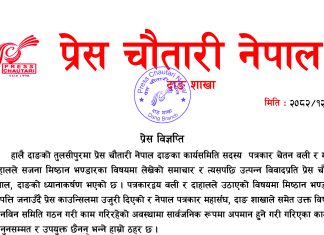 पत्रकारमाथि भएको दुर्व्यवहारप्रति प्रेस चौतारी दाङको आपत्ति