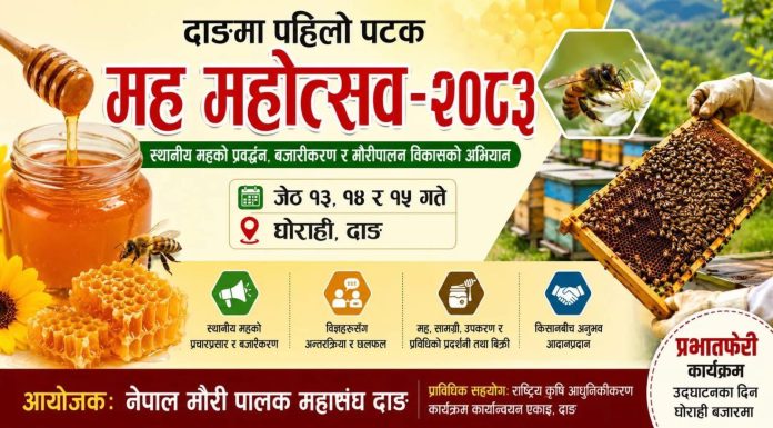 दाङमा भोलिदेखि ३ दिन ‘मह महोत्सव’