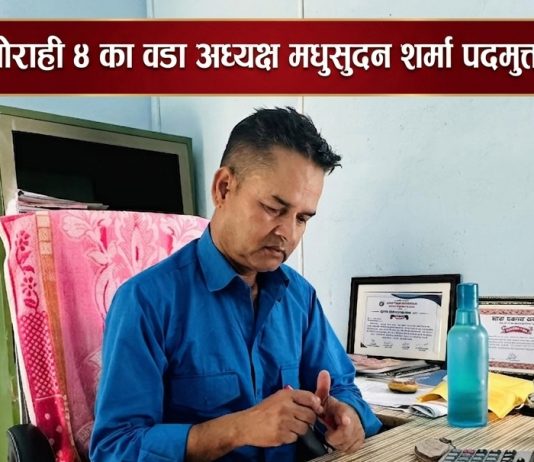घोराही ४ का वडा अध्यक्ष मधुसुदन शर्मा पदमुक्त