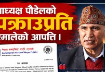 उपाध्यक्ष पौडेलको पक्राउप्रति एमालेको आपत्ति