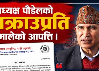 उपाध्यक्ष पौडेलको पक्राउप्रति एमालेको आपत्ति