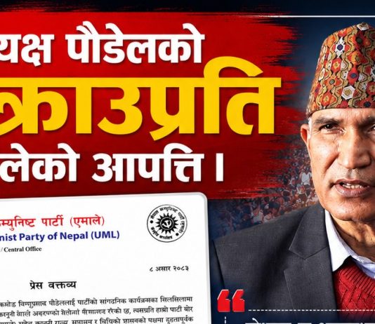 उपाध्यक्ष पौडेलको पक्राउप्रति एमालेको आपत्ति