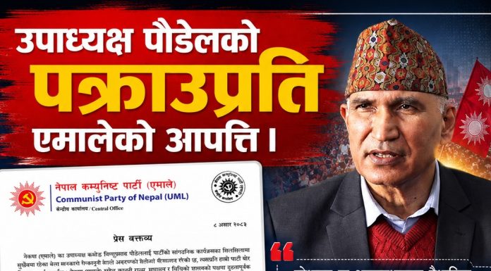 उपाध्यक्ष पौडेलको पक्राउप्रति एमालेको आपत्ति