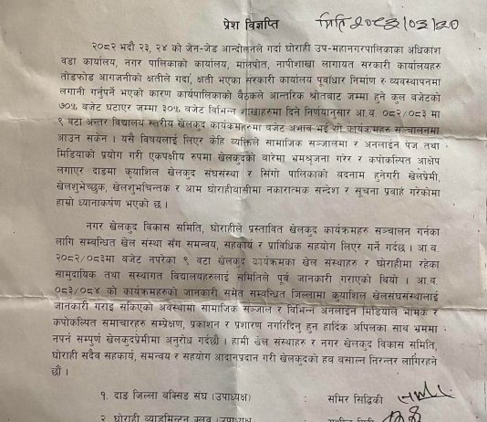 घाेराही खेलकुदका बारेमा आएका भ्रमपूर्ण समाचारप्रति खेल संस्थाहरुको ध्यानाकर्षण