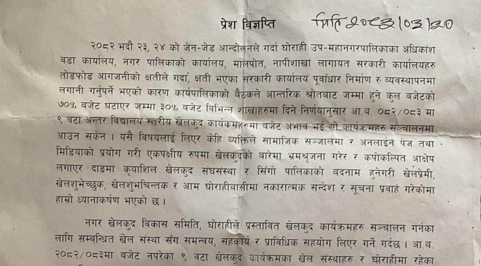 घाेराही खेलकुदका बारेमा आएका भ्रमपूर्ण समाचारप्रति खेल संस्थाहरुको ध्यानाकर्षण