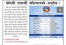 प्रधानमन्त्री राहत कोषमा सहयोगको आह्वान गर्दै घोराही बनाऔँ अभियानको पहल