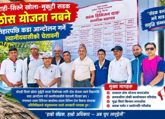 सडक निर्माण नभए कडा आन्दोलनमा उत्रने स्थानीयकाे चेतावनी