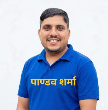 रोजीरोटीले शिक्षक बनायो, रुचिले पत्रकार : पाण्डव शर्मा