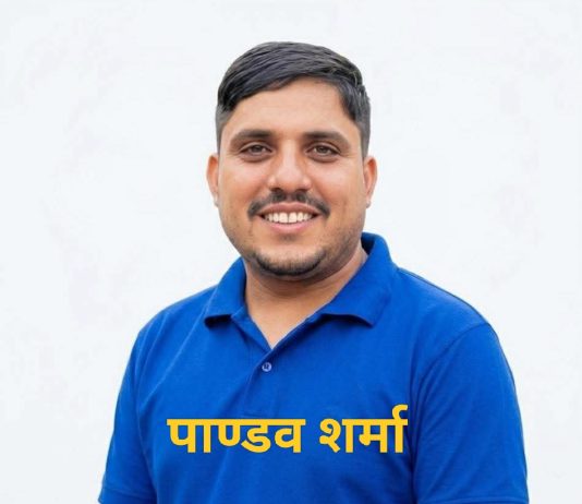 रोजीरोटीले शिक्षक बनायो, रुचिले पत्रकार : पाण्डव शर्मा
