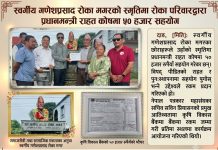 स्वर्गीय गणेशप्रसाद रोका मगरको स्मृतिमा रोका परिवारद्वारा प्रधानमन्त्री राहत कोषमा ५० हजार सहयोग