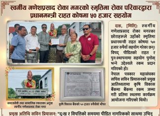 स्वर्गीय गणेशप्रसाद रोका मगरको स्मृतिमा रोका परिवारद्वारा प्रधानमन्त्री राहत कोषमा ५० हजार सहयोग