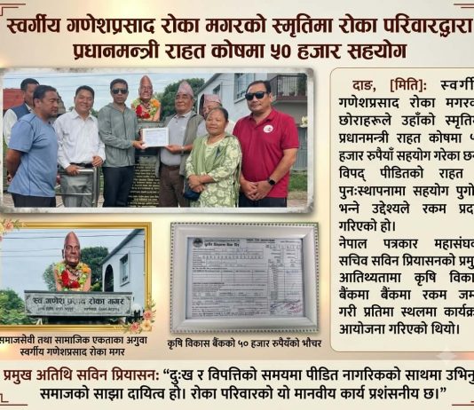 स्वर्गीय गणेशप्रसाद रोका मगरको स्मृतिमा रोका परिवारद्वारा प्रधानमन्त्री राहत कोषमा ५० हजार सहयोग