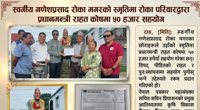 स्वर्गीय गणेशप्रसाद रोका मगरको स्मृतिमा रोका परिवारद्वारा प्रधानमन्त्री राहत कोषमा ५० हजार सहयोग