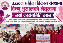 उज्ज्वल महिला विकास संस्थामा विष्णु भुसालको नेतृत्वमा नयाँ कार्यसमिति चयन