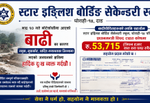बाढीपीडितका लागि स्टार बाेर्डिङले दियाे ५३ हजार ७ सय १५