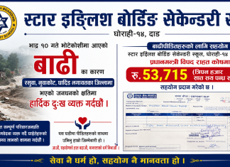 बाढीपीडितका लागि स्टार बाेर्डिङले दियाे ५३ हजार ७ सय १५