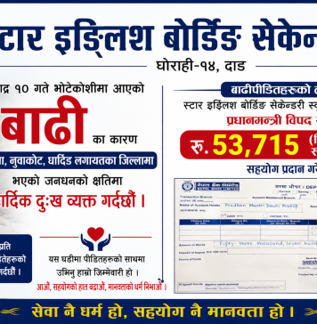 बाढीपीडितका लागि स्टार बाेर्डिङले दियाे ५३ हजार ७ सय १५