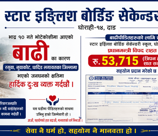 बाढीपीडितका लागि स्टार बाेर्डिङले दियाे ५३ हजार ७ सय १५