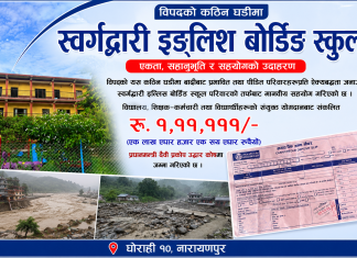 बाढीपीडितका लागि स्वर्गद्वारी इङ्लिस बोर्डिङ स्कुलद्वारा रु. १ लाख ११ हजार १११ सहयोग