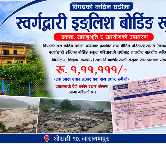 बाढीपीडितका लागि स्वर्गद्वारी इङ्लिस बोर्डिङ स्कुलद्वारा रु. १ लाख ११ हजार १११ सहयोग