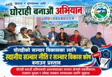 घोराहीको सञ्चार विकासका लागि स्थानीय सञ्चार नीति र सञ्चार विकास कोष बनाउन प्रस्ताव