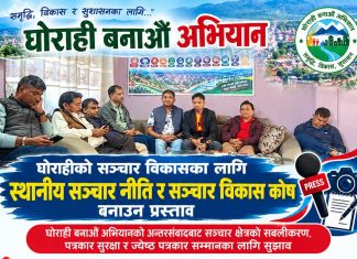 घोराहीको सञ्चार विकासका लागि स्थानीय सञ्चार नीति र सञ्चार विकास कोष बनाउन प्रस्ताव