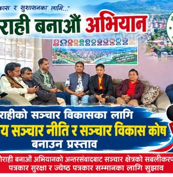 घोराहीको सञ्चार विकासका लागि स्थानीय सञ्चार नीति र सञ्चार विकास कोष बनाउन प्रस्ताव