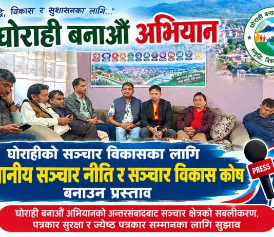 घोराहीको सञ्चार विकासका लागि स्थानीय सञ्चार नीति र सञ्चार विकास कोष बनाउन प्रस्ताव