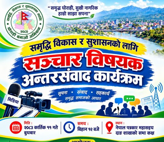 घोराही बनाउँ अभियानले घोराहीमा सञ्चारकर्मीसँग अन्तरसंवाद गर्दै