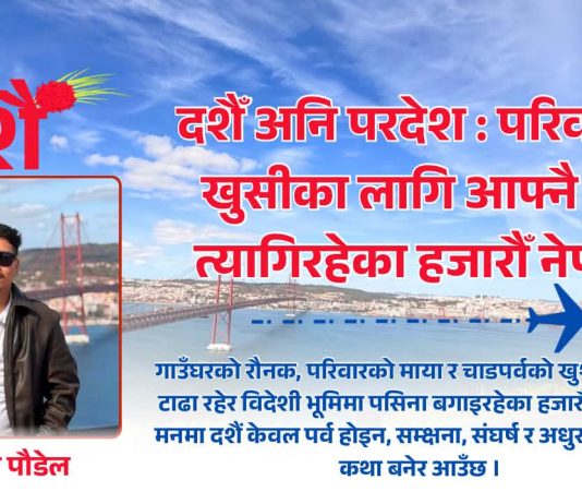 दशैँ अनि परदेश : परिवारको खुसीका लागि आफ्नै रहर त्यागिरहेका हजारौँ नेपाली