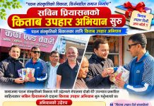 पठन संस्कृतिको विकास गर्न सविन प्रियासनको किताब उपहार अभियान सुरु