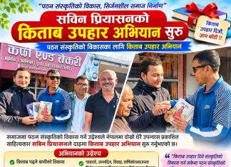 पठन संस्कृतिको विकास गर्न सविन प्रियासनको किताब उपहार अभियान सुरु
