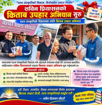 पठन संस्कृतिको विकास गर्न सविन प्रियासनको किताब उपहार अभियान सुरु