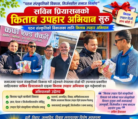 पठन संस्कृतिको विकास गर्न सविन प्रियासनको किताब उपहार अभियान सुरु